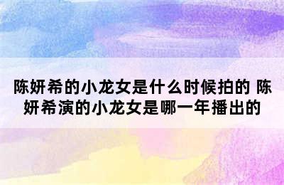 陈妍希的小龙女是什么时候拍的 陈妍希演的小龙女是哪一年播出的